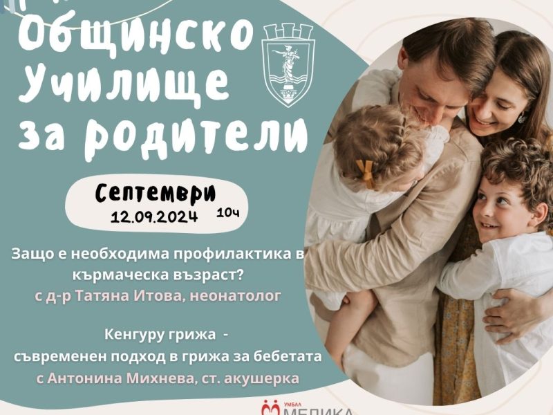 Лектори в Общинското училище за родители ще обясняват за профилактиката в кърмаческата възраст и за кенгуру грижата