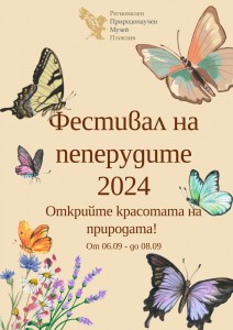 Забавни игри, ателиета, лекции и изложби очакват посетителите на традиционния  Фестивал на пеперудите в Регионалния природонаучен музей