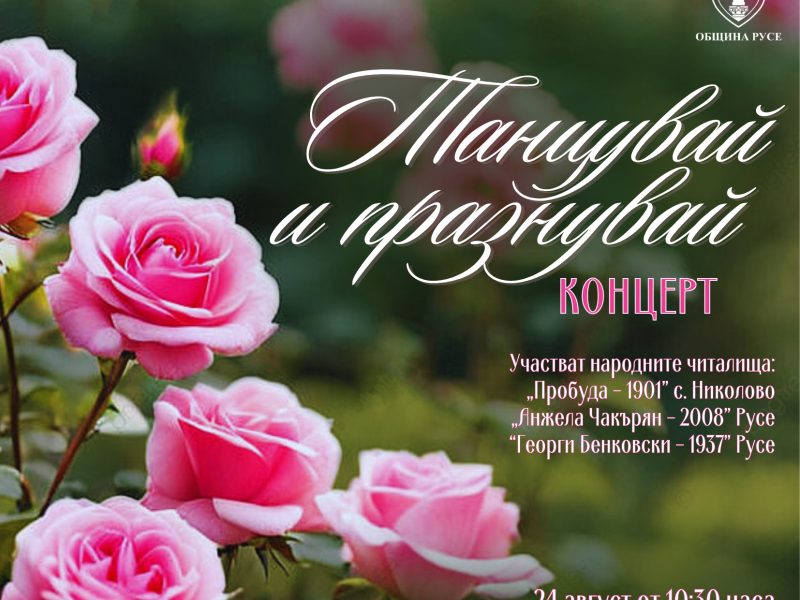 Три читалища от община Русе ще представят музикално-танцова програма в Розариума на 24 август