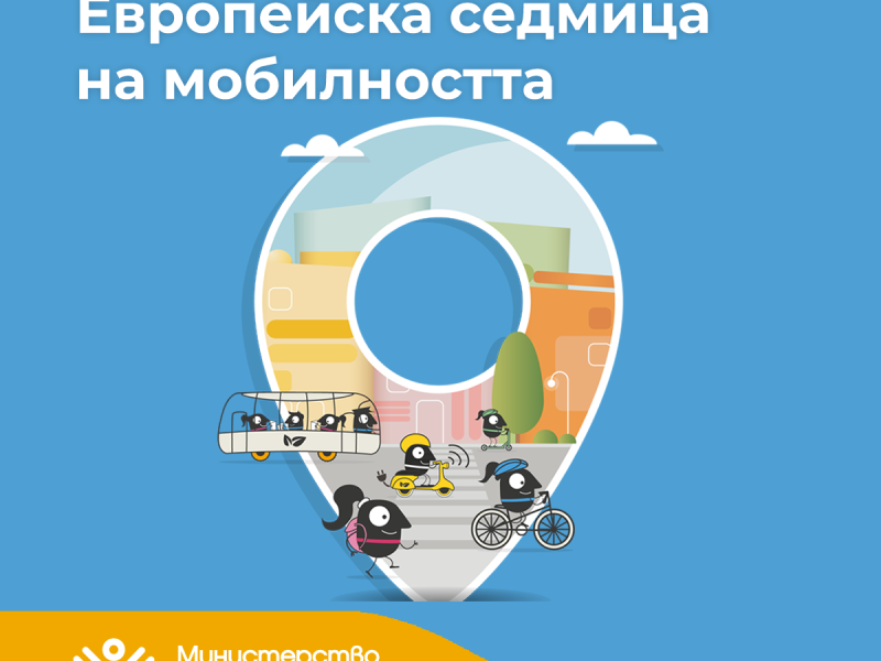 Отбелязваме Европейската седмица на мобилността ‘24 под мотото „Комбинирай и се движи“