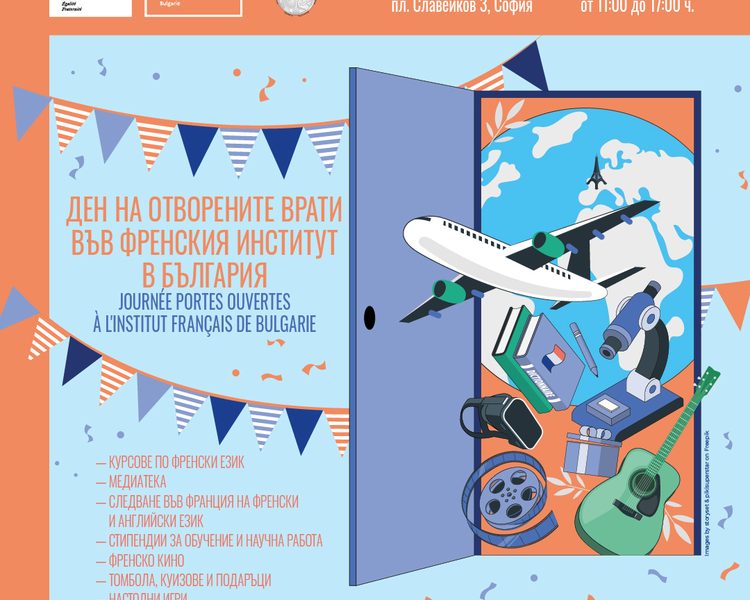 Ден на отворените врати ще има във Френския институт