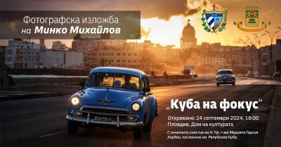 Откриват изложба „Куба на фокус“ през погледа на фотографа Минко Михайлов