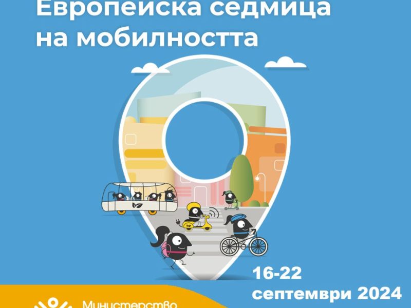 Отбелязваме Европейската седмица на мобилността ‘2024 под мотото „Комбинирай и се движи“