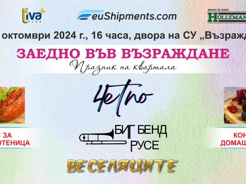 Биг Бенд Русе и “4ЕТНО” се включват в празника на квартал “Възраждане” на 12 октомври