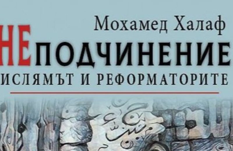 Може ли ислямският ум да бъде спасен? Новата книга на Мохамед Халаф търси отговор