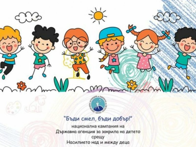 Община Варна се включва в Националната кампания срещу насилието над и между деца „Бъди смел, бъди добър!“