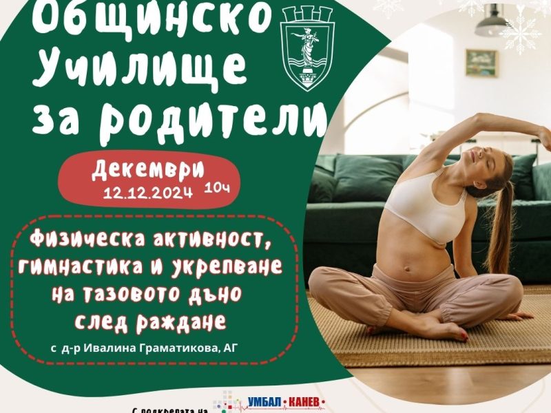 На 12 декември Общинското училище за родители с две лекции за следродилния период