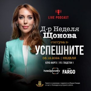 Форматът „Успешните“ кани на среща с д-р Неделя Щонова в неделя