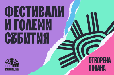 Фондация „Пловдив 2019“ обявява отворена покана за фестивали и големи събития на обща стойност 1 700 000 лева