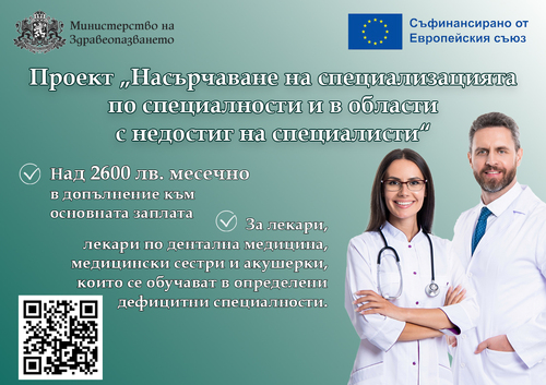 Одобрени са първите 130 лекари и медицински сестри, които ще получават над 2600 лв. месечно по проект на МЗ • МЗ