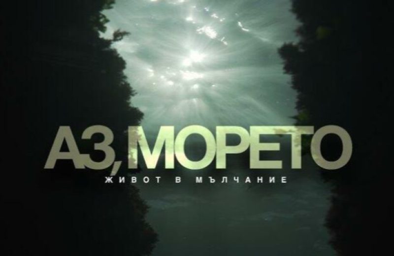 ”Аз, морето – Живот в мълчание”