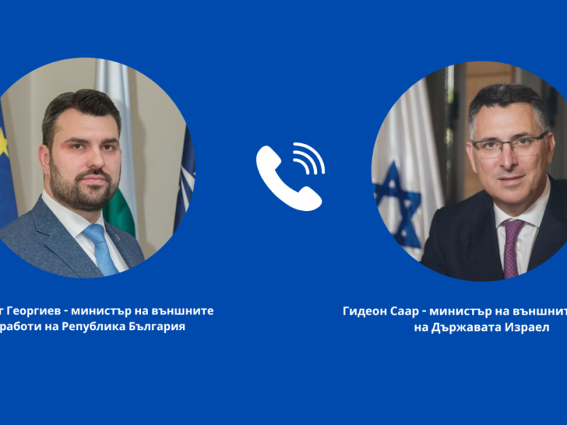 Георг Георгиев разговаря с министъра на външните работи на Държавата Израел