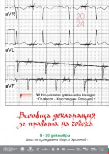 Откриват изложба и награждават победителите в VII-ия Национален ученически конкурс „Плакат-Костадин Отонов“