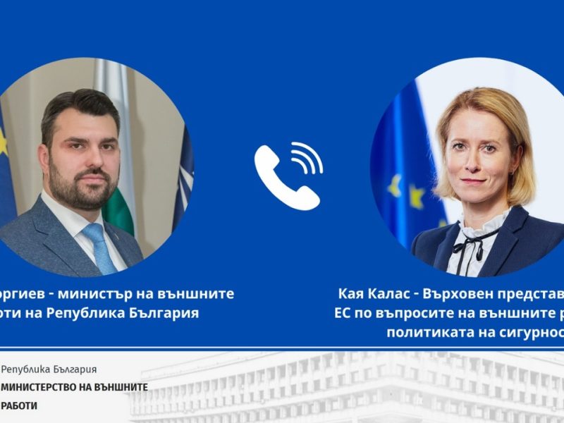 Министърът на външните работи Георг Георгиев проведе телефонен разговор с Върховния представител по въпросите на външните работи и политиката за сигурност на ЕС Кая Калас