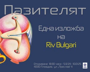 Галерия ГОТИ представя ретроспективната изложба „Пазителят“ на артиста Рив Булгари