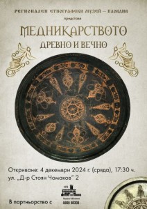 Регионален етнографски музей – Пловдив открива изложба „Медникарството – древно и вечно“