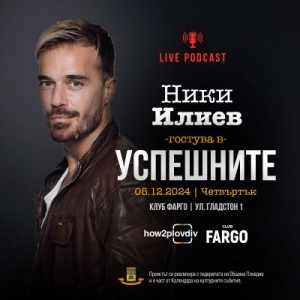 Ники Илиев гостува във формата „Успешните“ в Пловдив на 5 декември