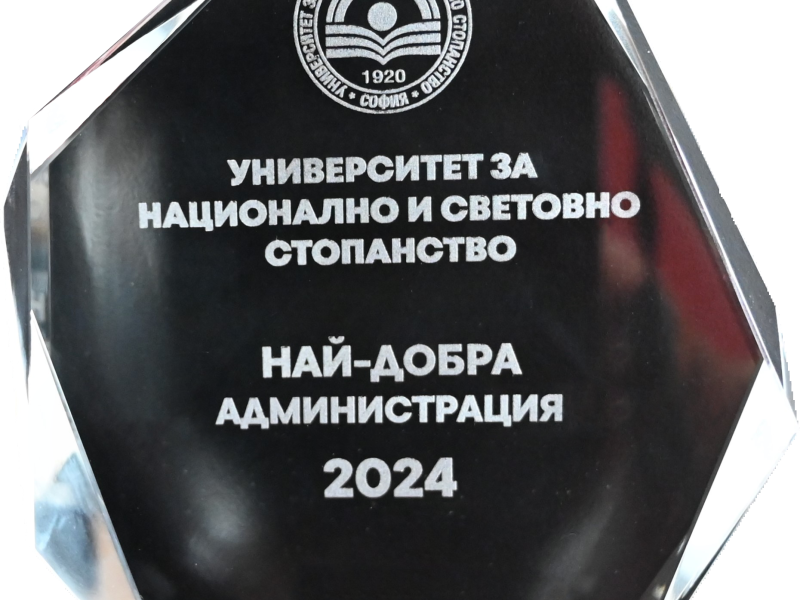 УНСС отличи Министерството на околната среда и водите с две награди в конкурса за „Най-добра администрация“
