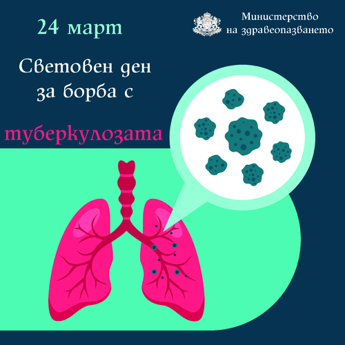 Кампания „Седмица на отворените врати” за безплатни прегледи по туберкулоза • МЗ