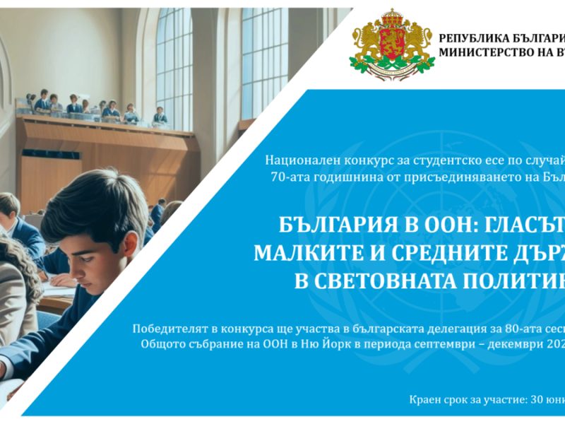 България в ООН: гласът на малките и средните държави в световната политика