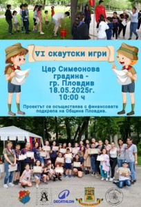 За 6-ти път скаутски игри забавляват малчуганите в Цар-Симеоновата градина