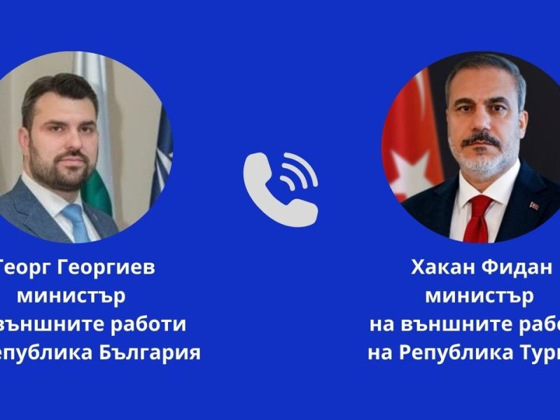Министърът на външните работи Георг Георгиев проведе телефонен разговор с министъра на външните работи на Турция Хакан Фидан