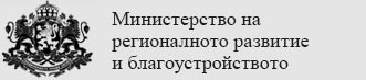 МРРБ и Университетът за национално и световно стопанство подписаха Меморандум за сътрудничество при обучението на студенти