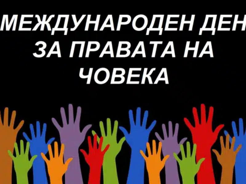 Отбелязваме 10 декември – Международен ден на правата на човека