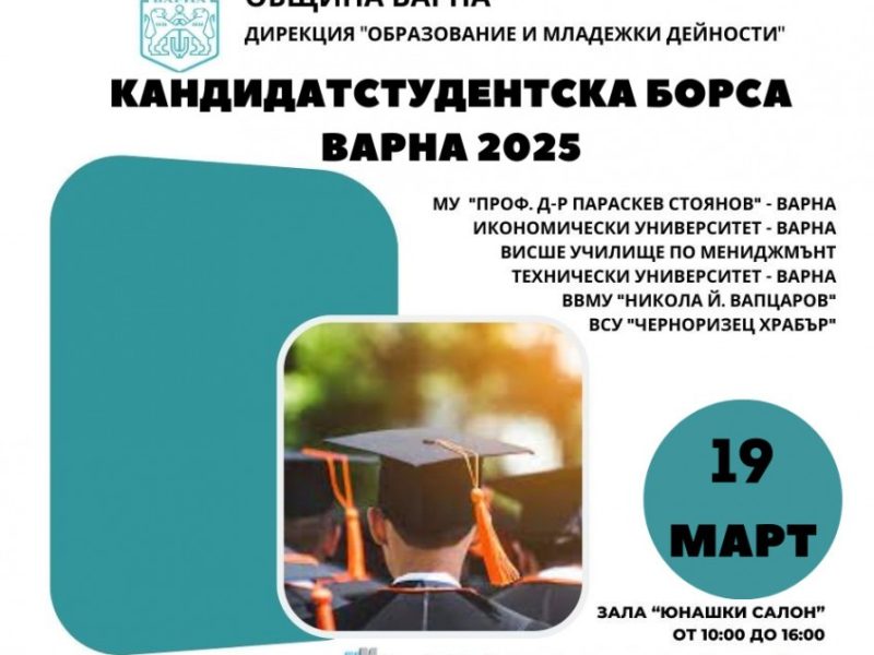 Кандидатстудентска борса ще се проведе на 19 март в Юнашкия салон