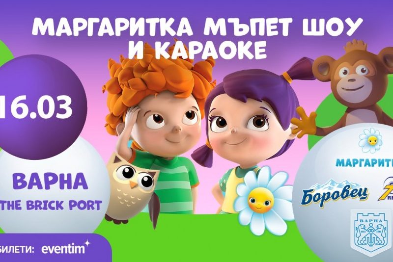 Община Варна е партньор на събитие за деца и родители по проект „Маргаритка“
