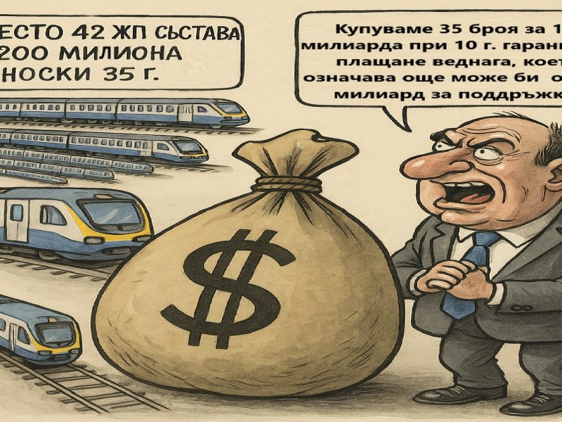 Окончателно вместо 42 ЖП състава за 200 милиона и вноски 35 г. и 35 г. гаранция купуваме 35 броя за 1.1 милиарда при 10 г. гаранция и плащане веднага