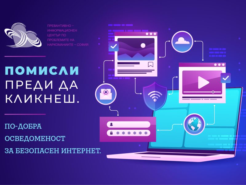 Международен ден за безопасен интернет: „Помисли преди да кликнеш. По-добра осведоменост за безопасен интернет”