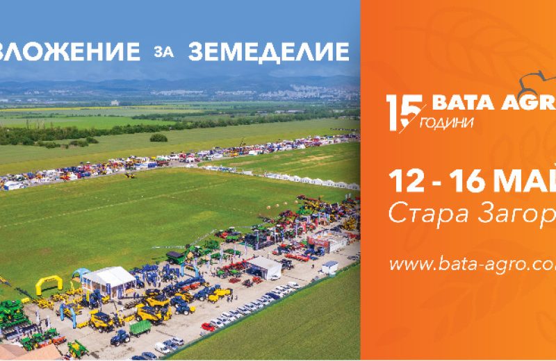 Специализираното изложение за земеделие БАТА АГРО ще представи 204 фирми от агросектора