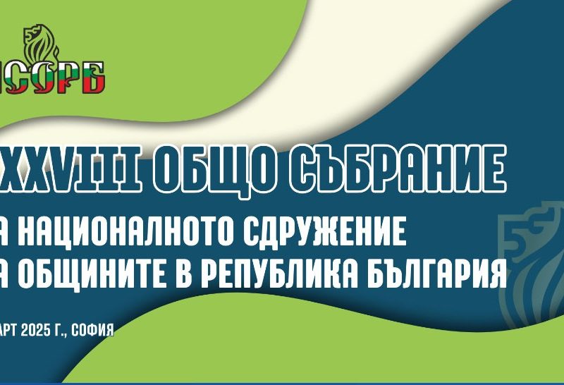Кметът Благомир Коцев участва в 38-ото заседание на Общото събрание на НСОРБ