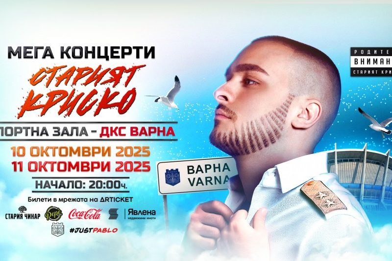 Криско обяви втора дата за концерта си във Варна през октомври