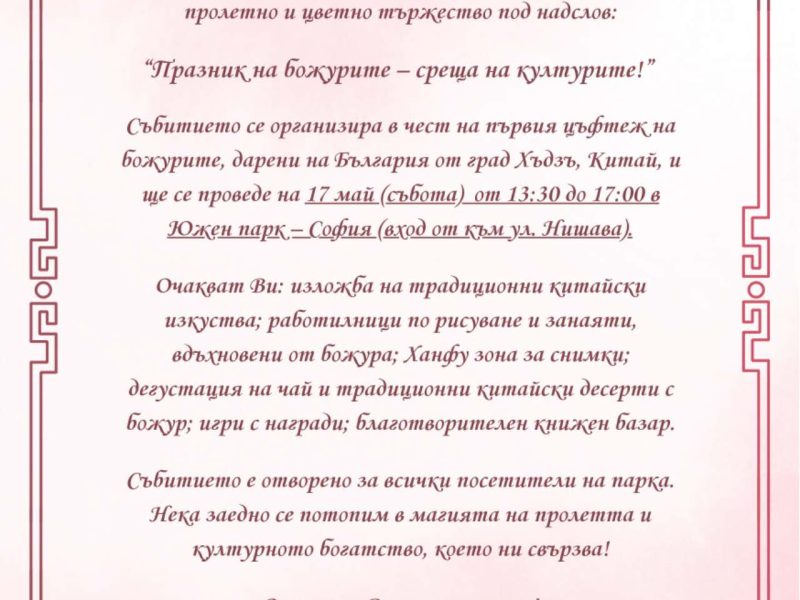 Празник на божурите – среща на културите