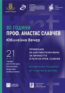 Юбилейно събитие събира поколения приятели, колеги и възпитаници в чест на проф. Анастас Славчев