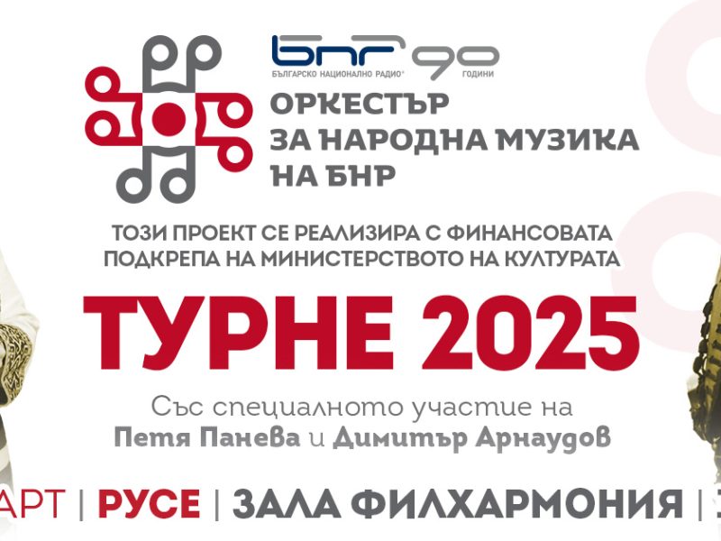 Оркестърът за народна музика на БНР с концерт в Русе