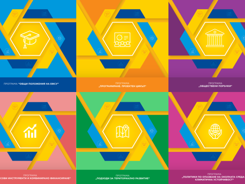 ​​​​​​​ПРОГРАМА “ТЕХНИЧЕСКА ПОМОЩ” ПОДКРЕПЯ РАЗВИТИЕТО НА АДМИНИСТРАТИВНИЯ КАПАЦИТЕТ ЧРЕЗ АКАДЕМИЯТА ЗА ФОНДОВЕТЕ НА ЕС