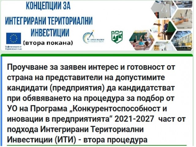 Проучване за готовността на представители на допустимите кандидати (предприятия) да кандидатстват при обявяване на процедура за подбор на проектни предложения от УО на Програма „Конкурентоспособност и иновации в предприятията” 2021-2027