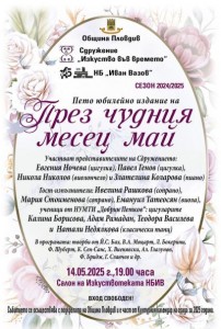 Сдружение „Изкуство във времето“ кани на камерен концерт „През чудния месец май“