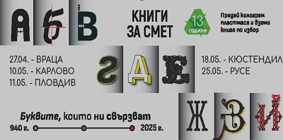 На 11 май се провежда кампанията „Книги за смет” на Община Пловдив