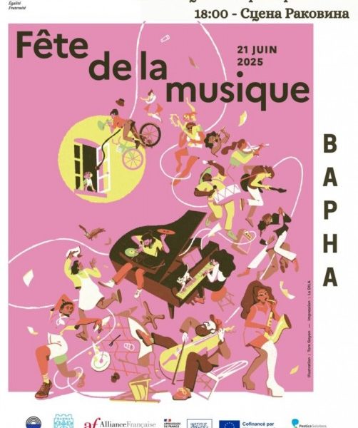 Община Варна и Алианс Франсез организират „Празник на музиката“