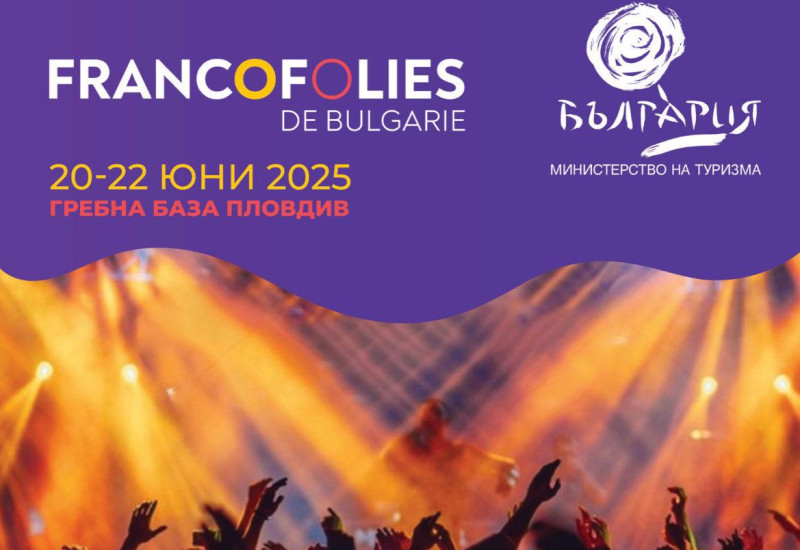 Министерството на туризма даде началото на Francofolies de Bulgarie 2025 в Пловдив