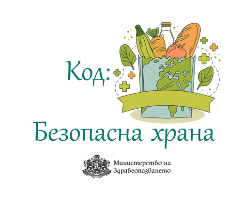Министерството на здравеопазването с препоръки за безопасност при хранене • МЗ