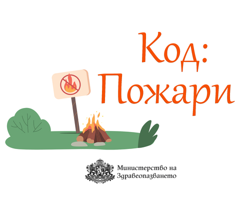 МЗ призовава за повишено внимание и грижа за здравето при пожари и в условия на замърсен въздух • МЗ