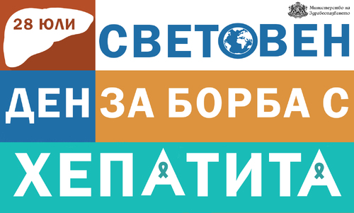 Безплатни тестове за хепатит В и С в цялата страна • МЗ