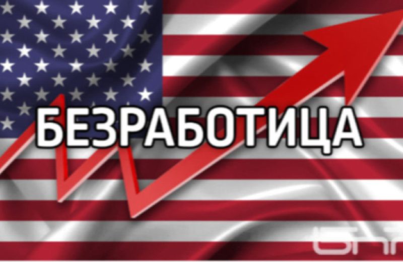 Рязко забавяне на новите работни места в САЩ до 73 000 през юли, безработицата нараства до 4,2%