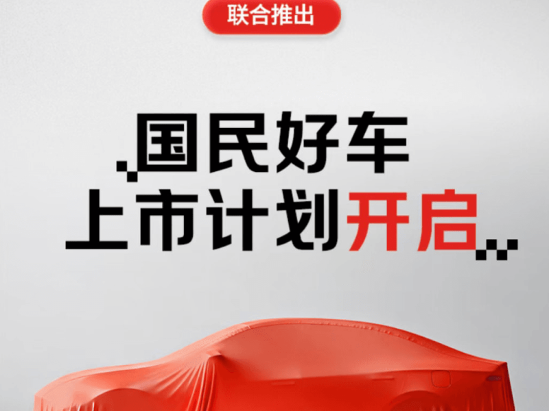 JD.com си партнира с CATL и GAC за стартиране на “National Good Car” на 11.11