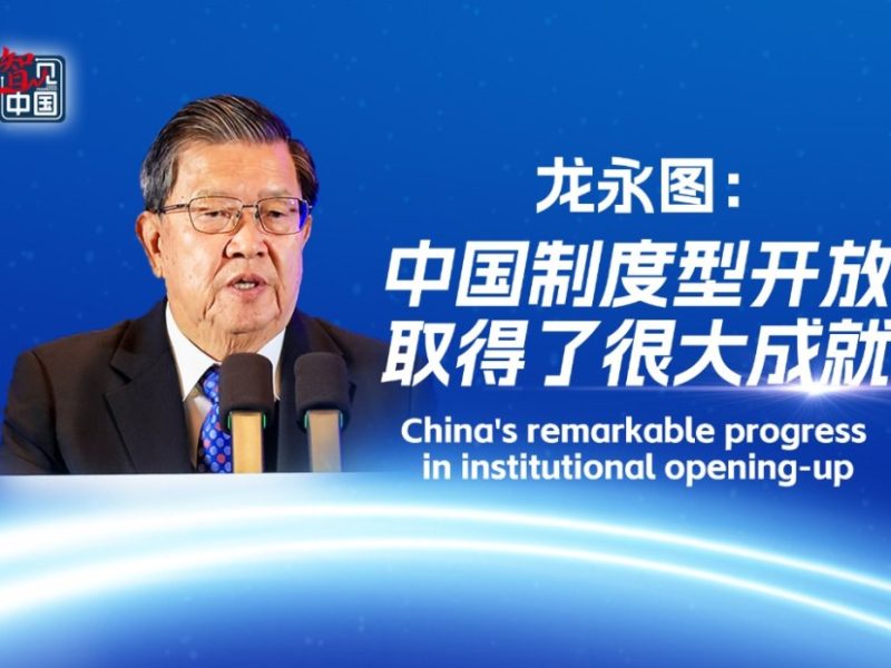 Забележителният напредък на Китай в институционалното отваряне